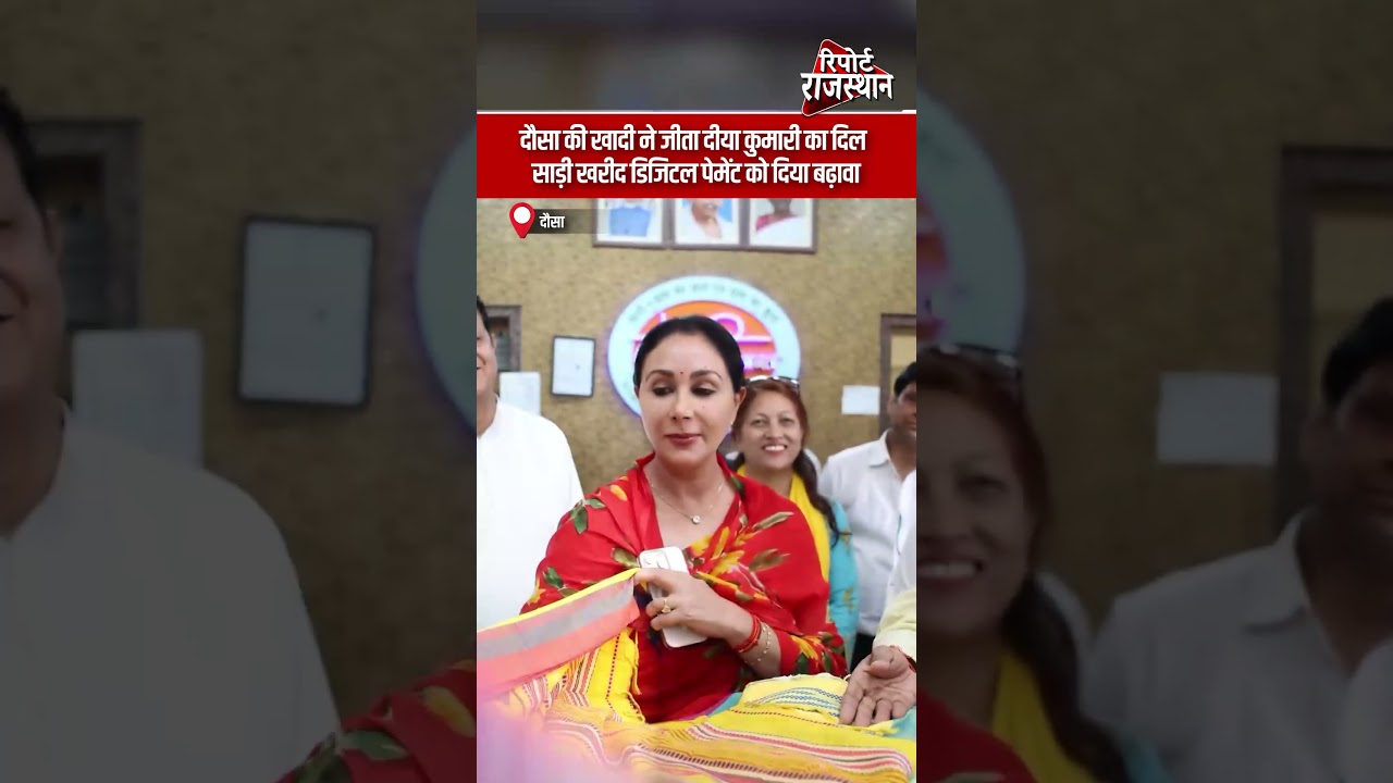 दौसा की खादी ने जीता दीया कुमारी का दिल, साड़ी खरीद डिजिटल पेमेंट को दिया बढ़ावा