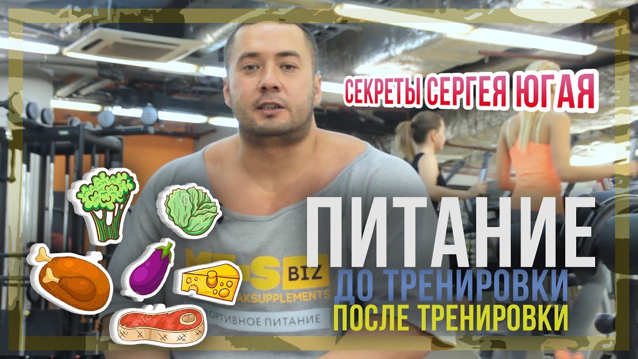 Питание до и после тренировки: Секреты Сергея Югая