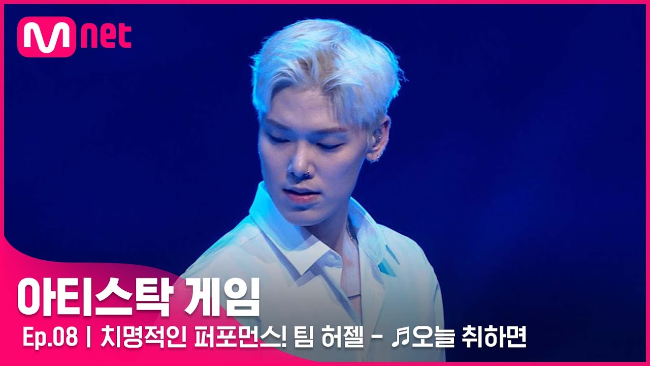 [8회] (이 무대 보는 내가 취해~!) 치명적인 퍼포먼스! 팀 허젤의 ♬오늘 취하면#아티스탁게임 | Mnet 221128 방송
