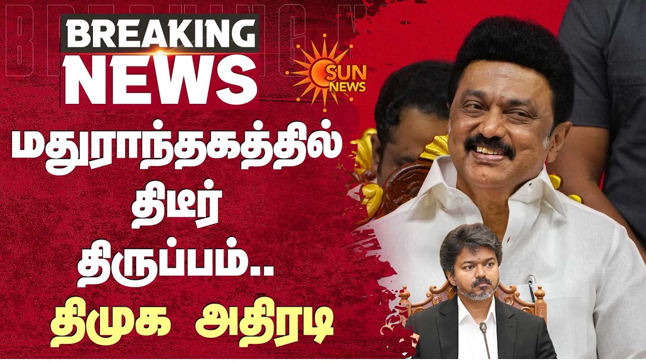 DMK | TN By-Election Results | மதுராந்தகத்தில் திடீர் திருப்பம்.. திமுக அதிரடி | Sun News