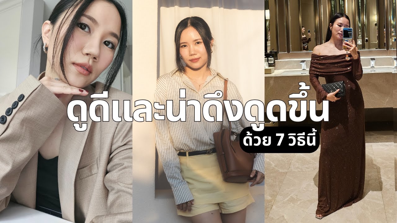 ดูดีและน่าดึงดูดขึ้นง่ายๆ ได้ด้วย 7 ทริคนี้