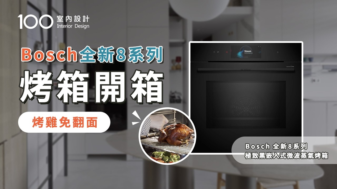 【家電實測】Bosch全新8系列烤箱開箱！結合超強AI鏡頭，智慧偵測五種烤色任意選！烤箱自清潔，油垢自動去除變灰燼？｜100室內設計