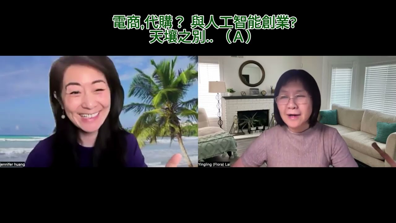 Interview Jennifer Huang part 2 A - 來自中國福建,Jennifer 和她先生充滿冒險精神，試過電商，代購，無意間網路上看到一則網路創業的廣告。。。​  😳