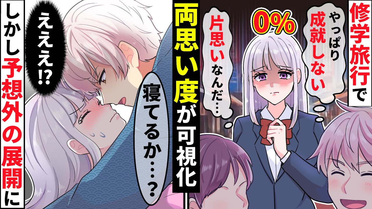 【貧乏少女シリーズ】修学旅行で「両思い率」が可視化⁈地味で貧乏な私はお金持ちイケメンと可能性がない…かと思いきや⁈【ソプラノ漫画】【漫画】【マンガ動画】