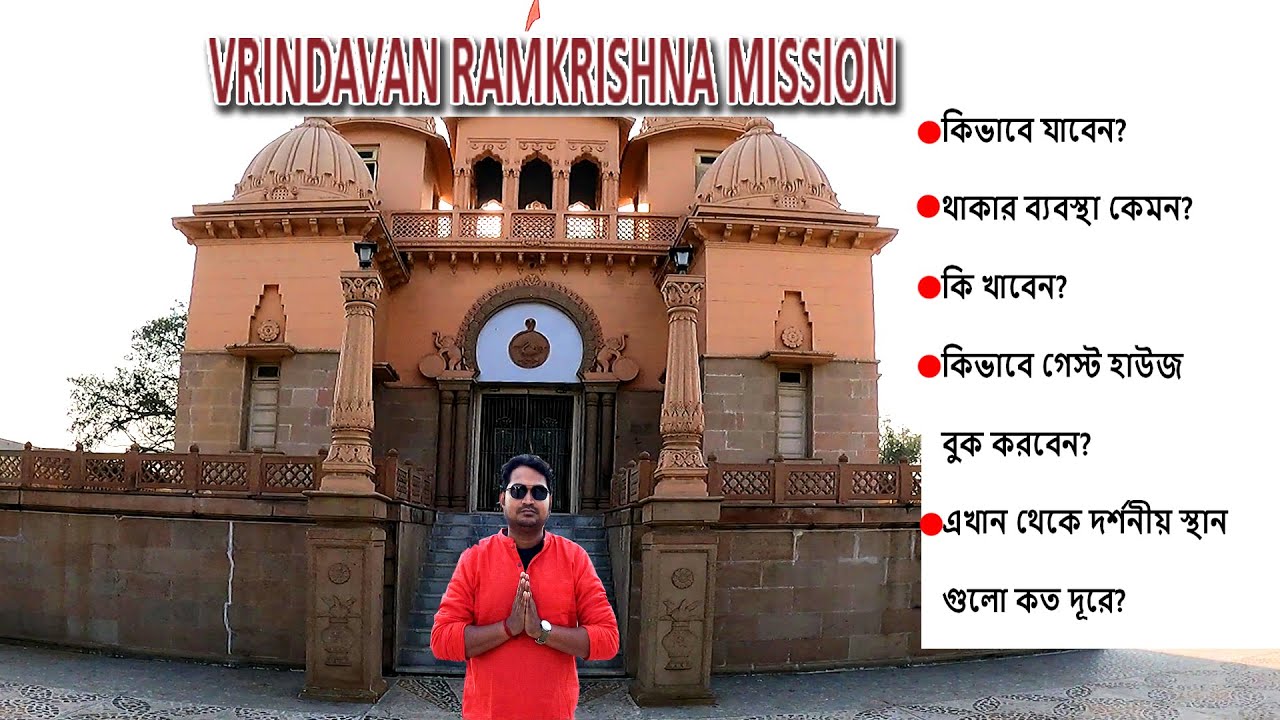 Vrindavan Ramakrishna Mission বৃন্দাবনের রামকৃষ্ণ মিশন vrindavan sightseeing mathura vrindaban tour
