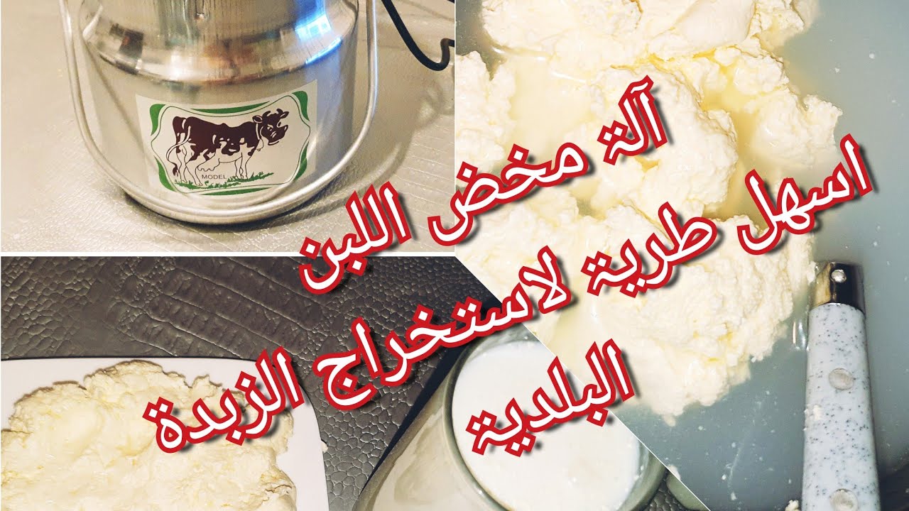 اله مخض الحليب🐄 طريقۃ سهلۃ ورائعۃ لتحضير اللبن واستخراج الزبده البلديۃ