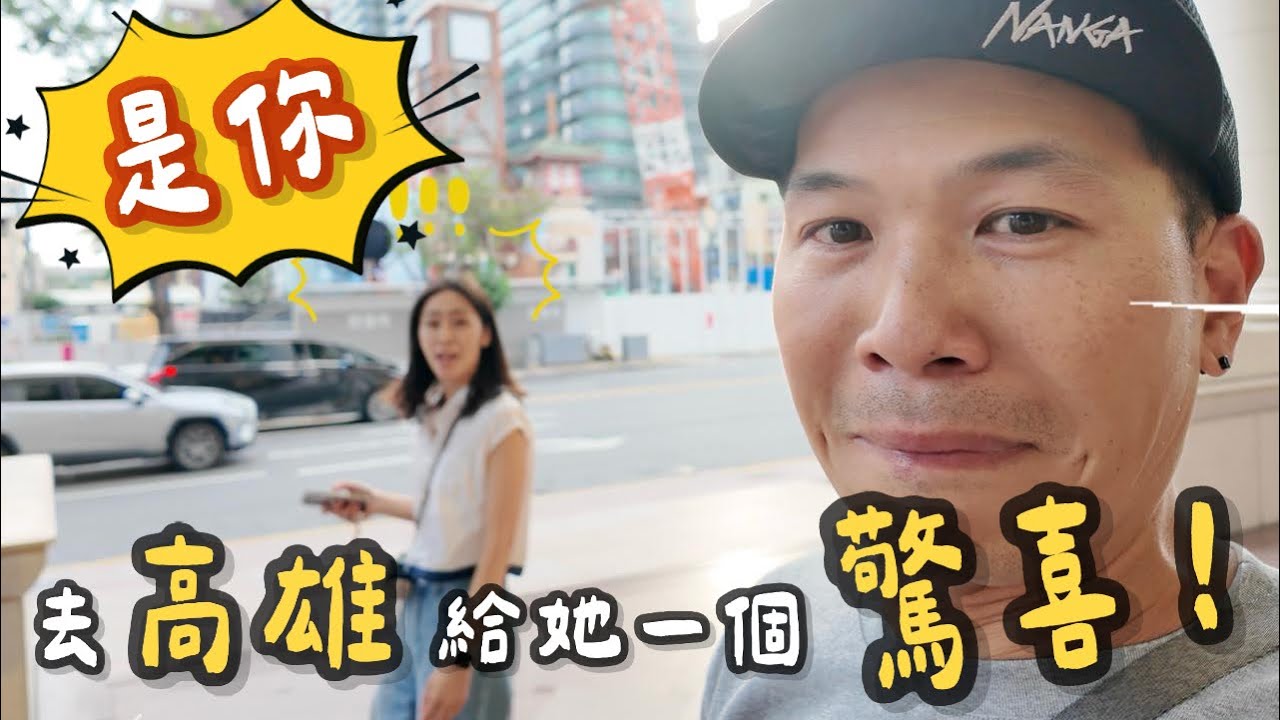 去高雄給她一個驚喜｜高雄美食、景點、駁二特區