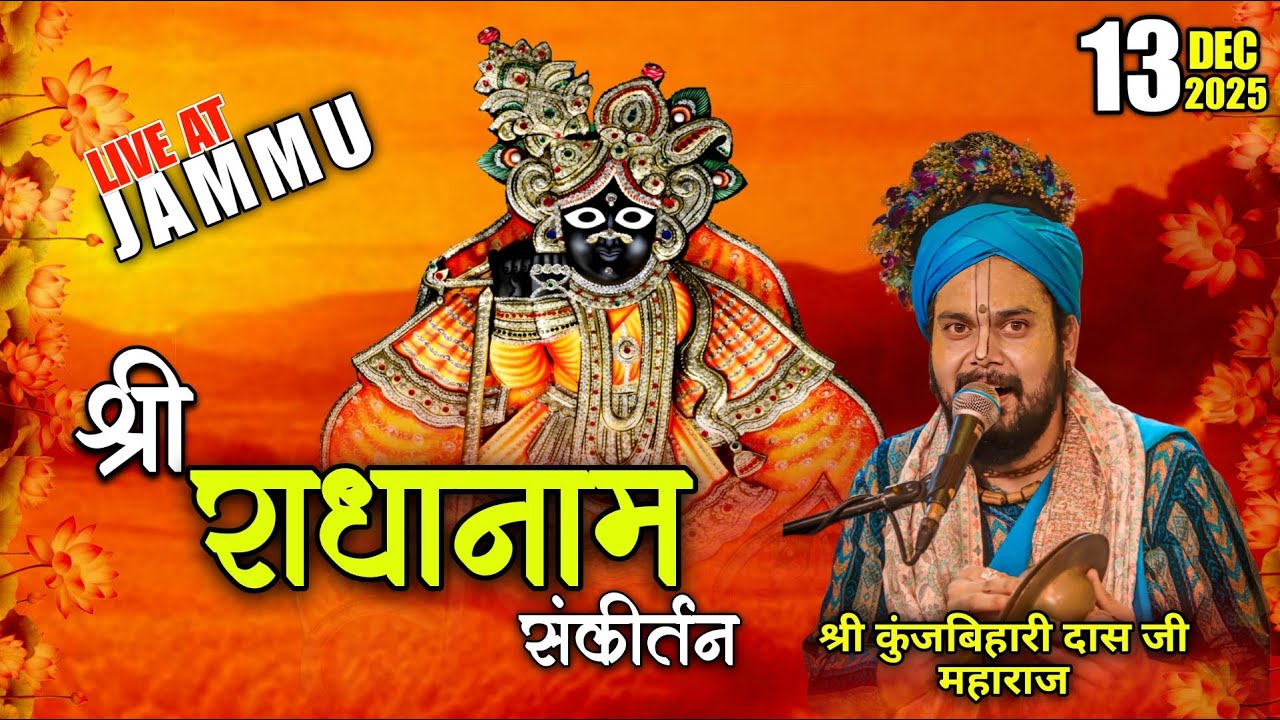 दिव्य संकीर्तन रस || JAMMU || Shri Kunj Bihari Das Ji Maharaj |