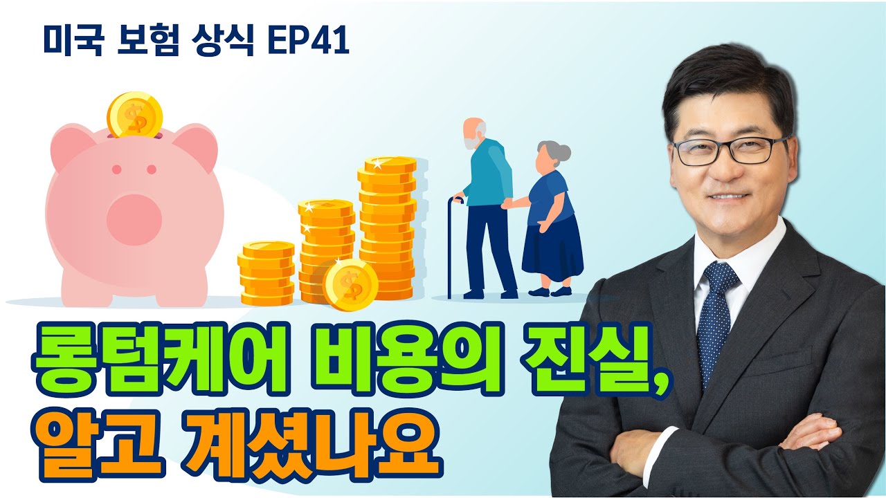 🇺🇸롱텀케어 비용의 진실, 알고 계셨나요🇺🇸 feat 미국보험, 부모님, 롱텀케어 보험상식 EP 41  엠제이보험