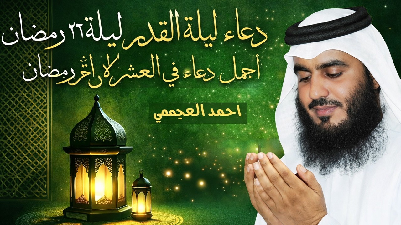دعاء ليلة القدر ليلة يوم الجمعة 21 رمضان ادعية ليلة القدر لجلب الرزق والفرج بصوت احمد العجمي