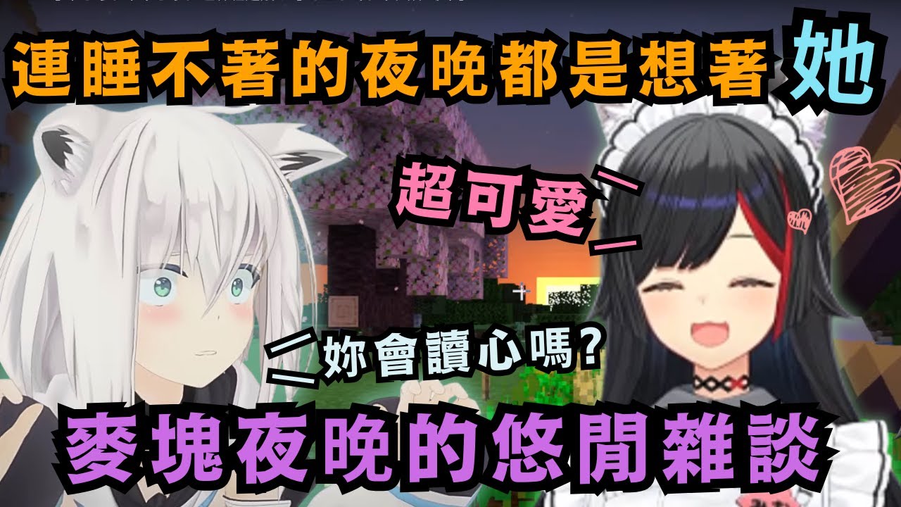 又是FubuMio貼貼時間! Mio麥塊雜談又發糖【Hololive中文精華】【大神ミオ / 白上フブキ】