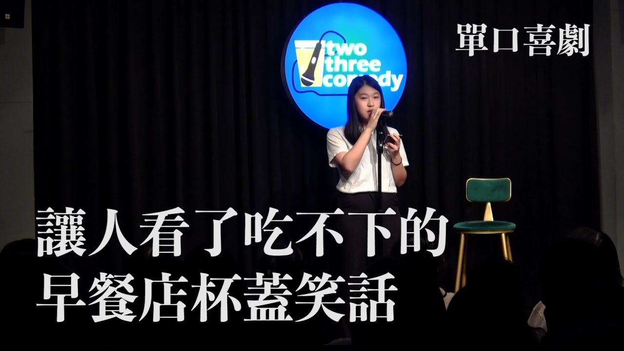 讓人看了吃不下的早餐店杯蓋笑話｜品喬的單口喜劇