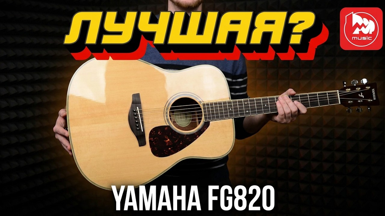 Обзор акустической гитары YAMAHA FG820
