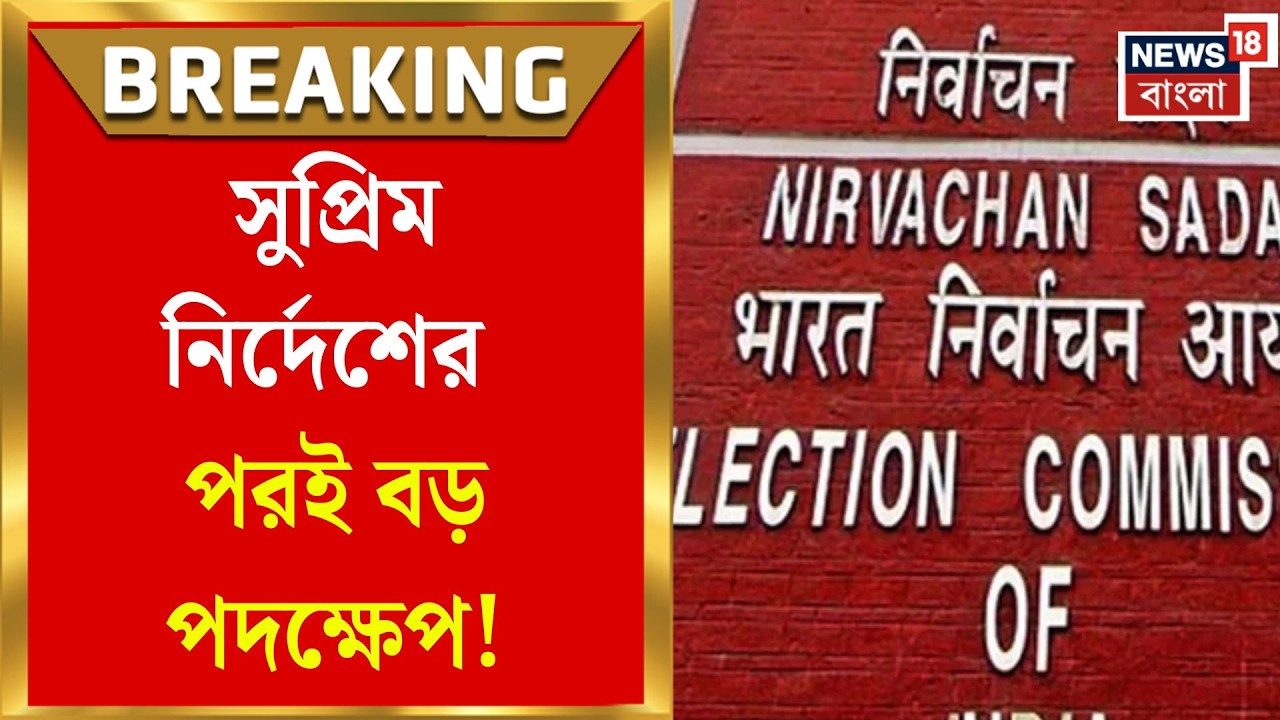 West Bengal SIR News | মাইক্রো অবজারভার ইস্যুতে বড় পদক্ষেপ! ৮ হাজার ৫০৫ নাম পাঠাল রাজ্য সরকার