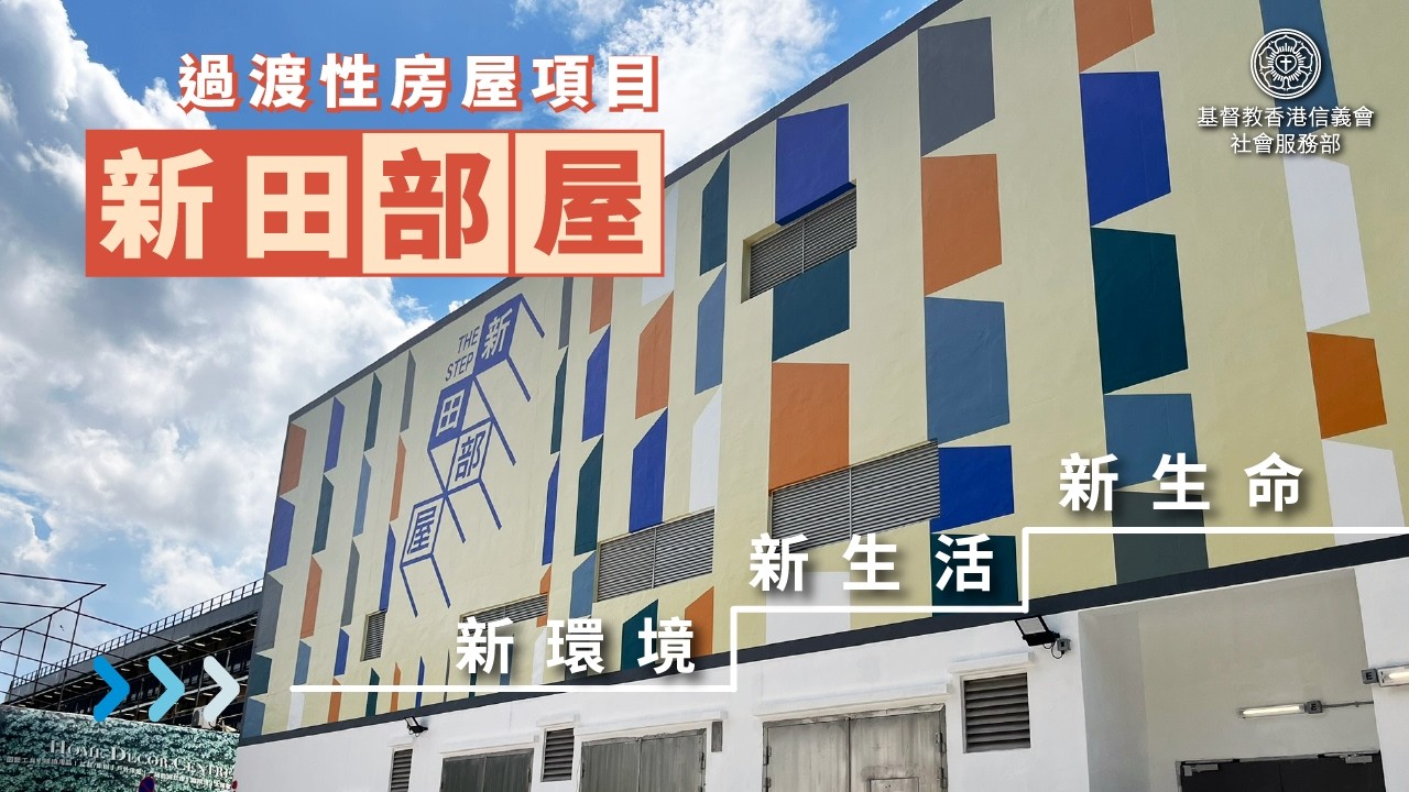 新田部屋&mdash;&mdash;信義會過渡性房屋計劃