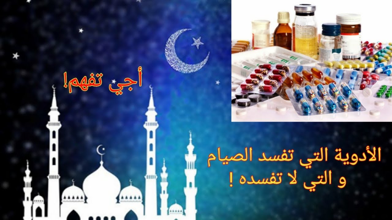 الدواء و الصوم : ما هي الأدوية التي لا تفسد الصيام و التي تفسده؟