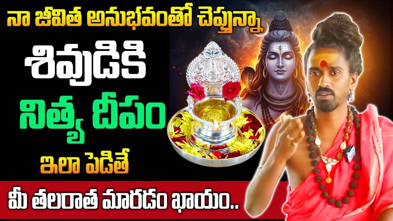 శివుడికి ఇలా దీపం పెడితే మీ తలరాత మారడం ఖాయం..| Nitya Pooja Vidhanam | Sri Sri Adithya Parasri Swamy