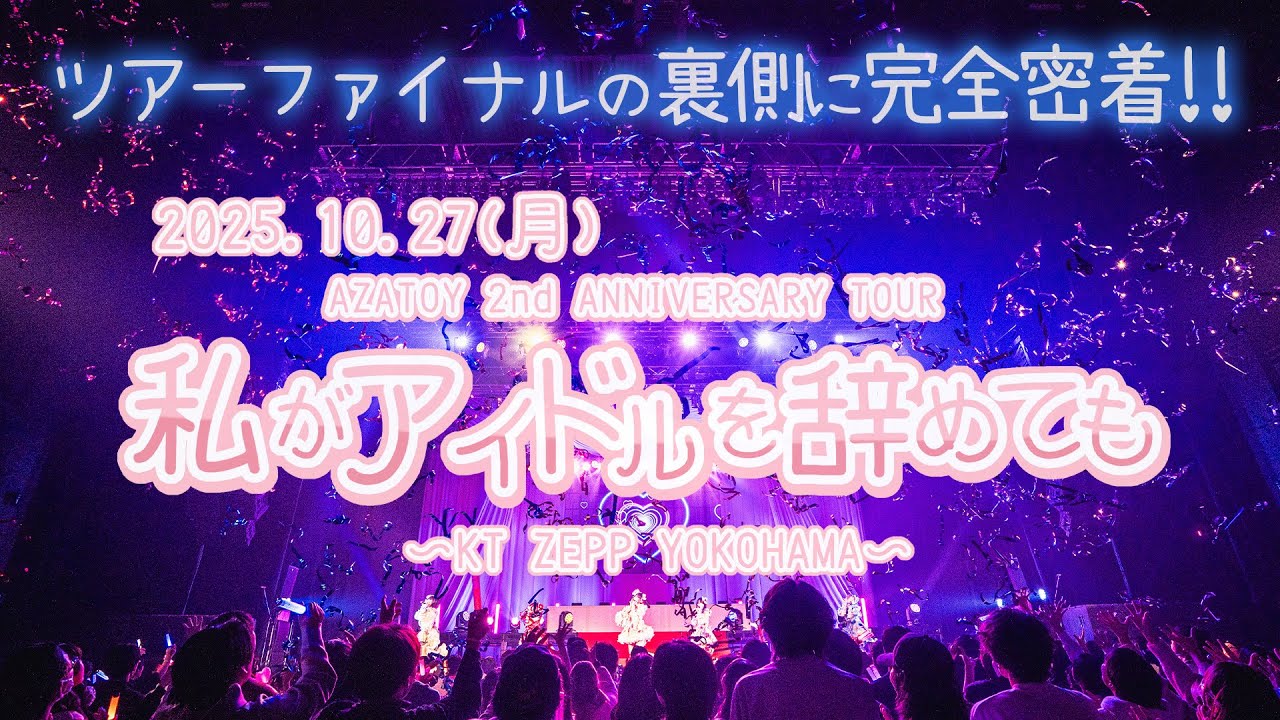 AZATOY 2nd ANNIVERSARY TOUR 『私がアイドルを辞めても』ツアーファイナルの裏側に完全密着！