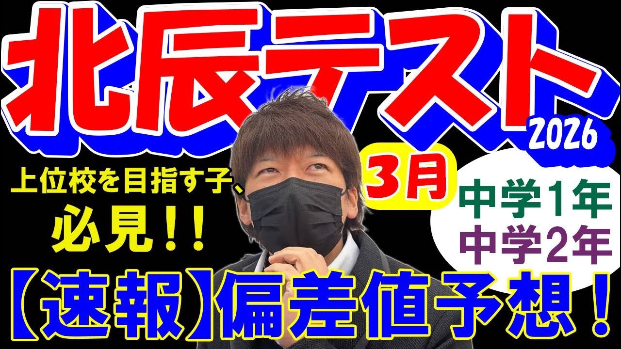 北辰テストの偏差値予想！開始5分以内に100名以上集まれば、公開します！