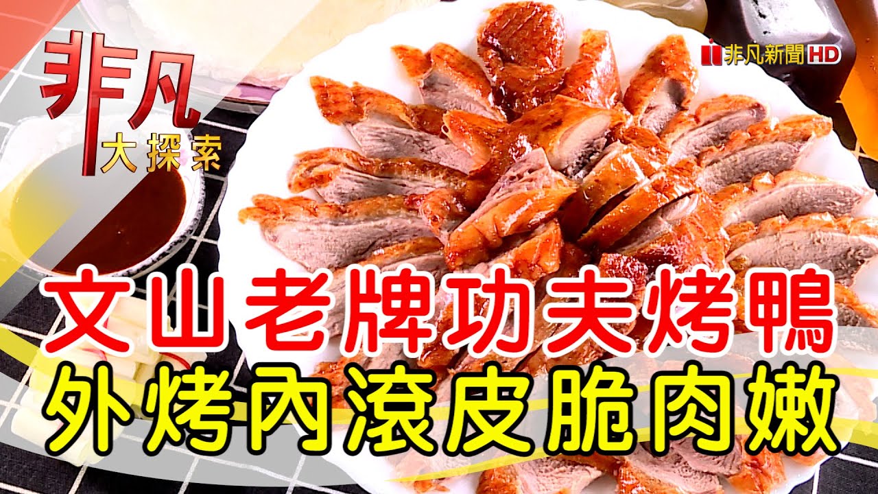 脂香皮脆真功夫烤鴨│台北美食必吃│佳香北平烤鴨【非凡大探索】2024.02.04