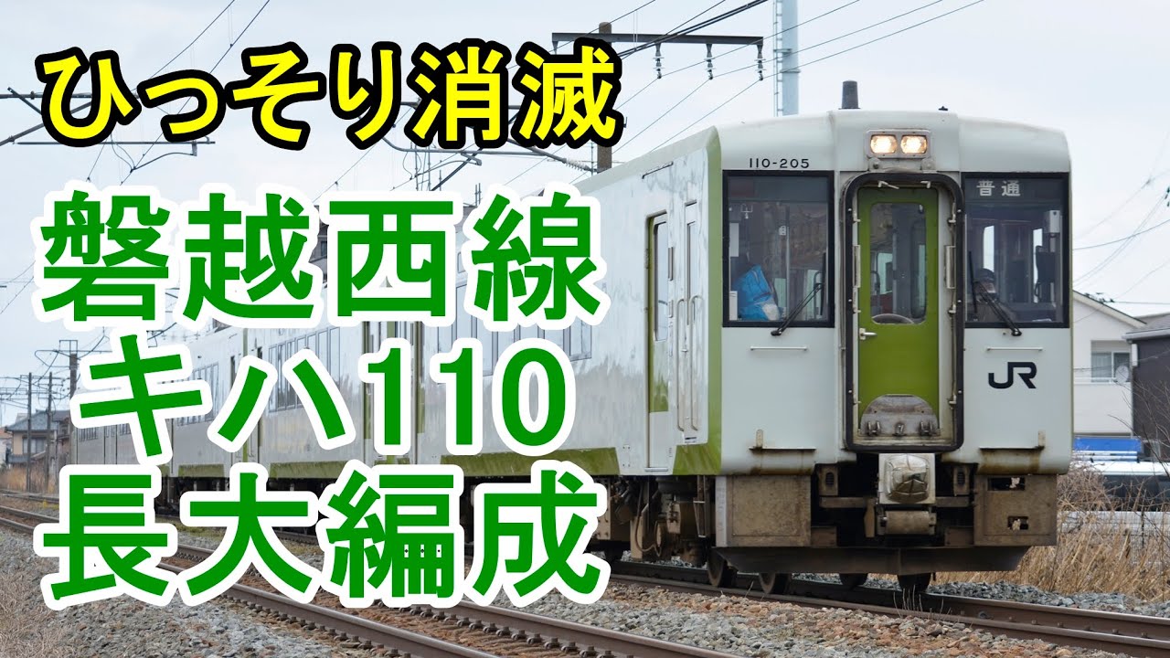 【2020年3月消滅】磐越西線キハ110  3両・5両編成 記録映像