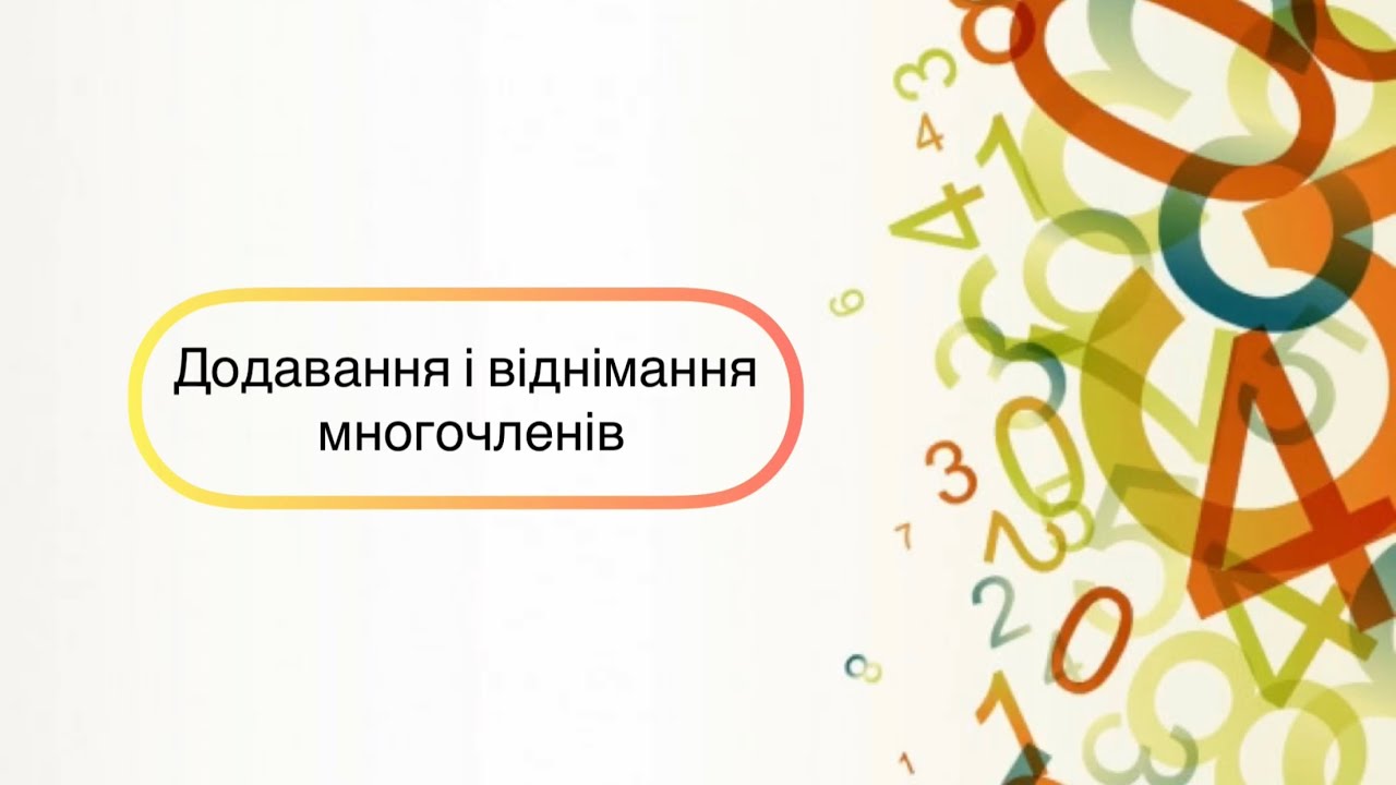 Алгебра 7 клас. №8. Додавання і віднімання многочленів