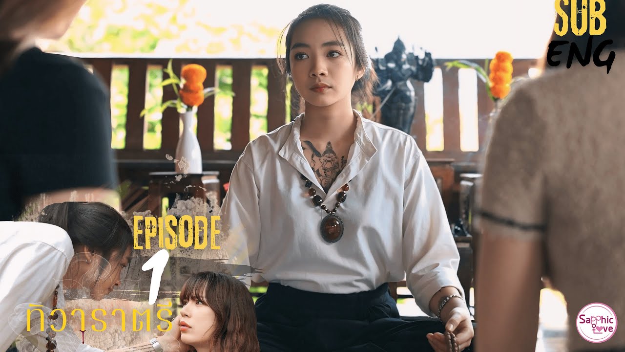 EP.01 ❘ GL Mini Series ❘ ทิวาราตรี ( ThiWaRaTri )