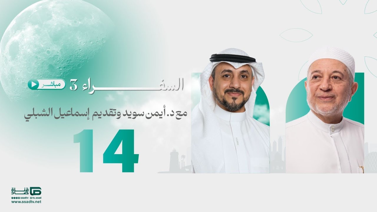 #بث_مباشر برنامج #السفراء14 مع د.أيمن سويد و أ.إسماعيل الشبلي_ الحلقة الرابعة عشر