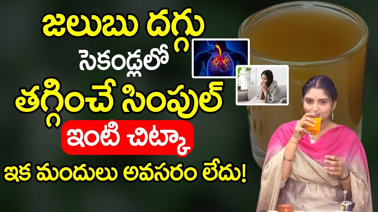 జలుబు దగ్గు సెకండ్లలో తగ్గించే సింపుల్ ఇంటి చిట్కా | Best Powerful Home  Remedy for Cough And Cold