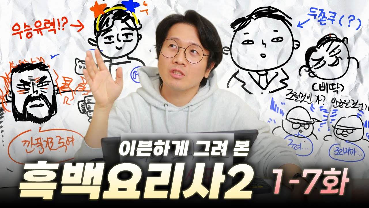 흑백요리사2 1~7화 리뷰, 인데 그림을 곁들인