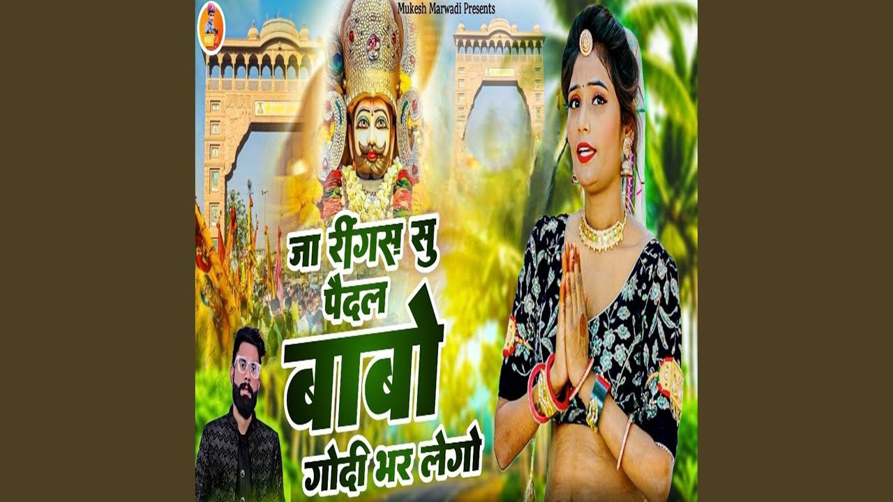 जा रींगस सु पैदल बाबो गोदी भर लेगो