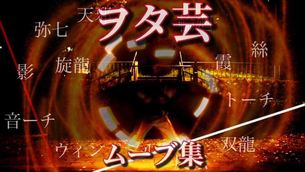 【ヲタ芸】ヲタ芸ムーブ集 | トーチ+α【レイン/涙月】