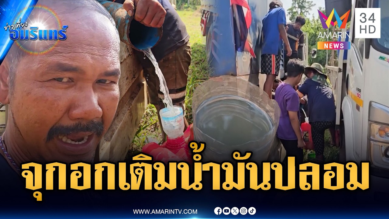 วิกฤตสงครามลามหนัก! จ่าย 4 หมื่นเติมน้ำมัน ได้ผสมน้ำเปล่า | ข่าวเที่ยงอมรินทร์ | 17 มี.ค. 69