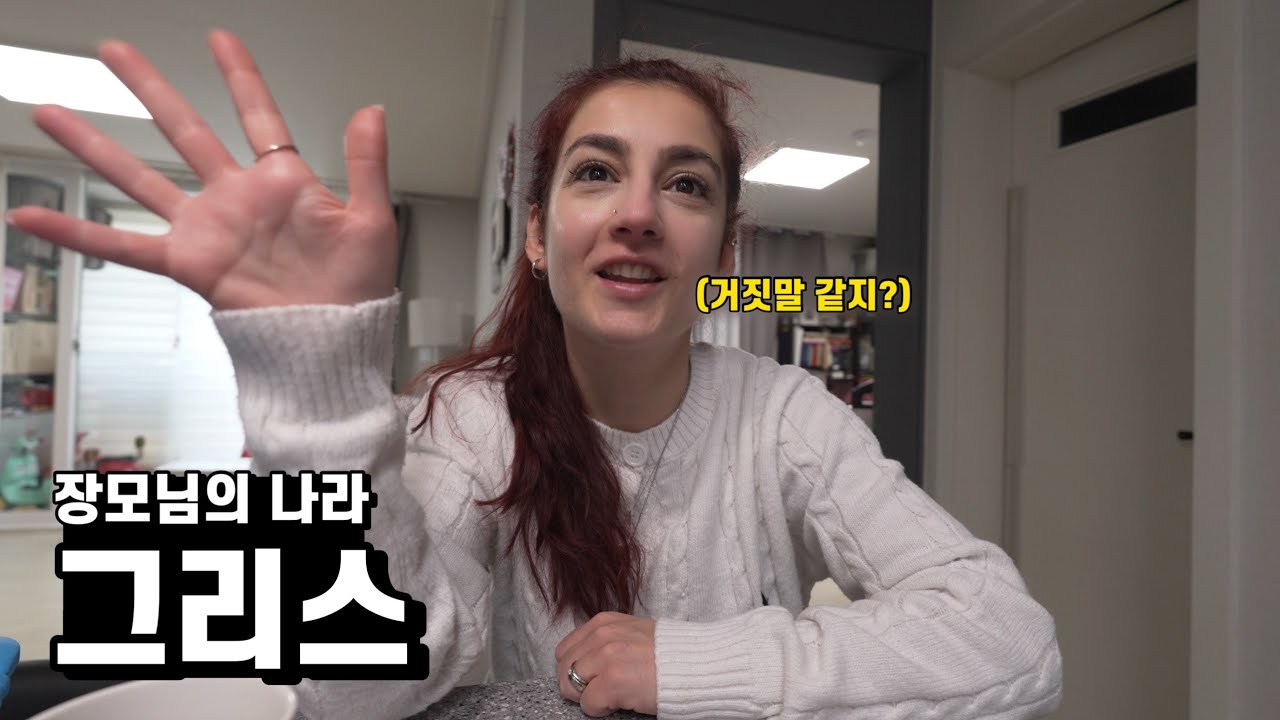 한국 남자에게 시집가고 싶어하는 그리스 여자들이 많다는 그리스의 현 상황