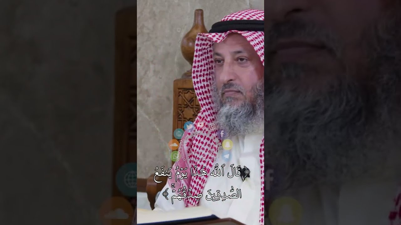 ( قال الله هذا يوم ينفع الصادقين صدقهم ) - عثمان الخميس
