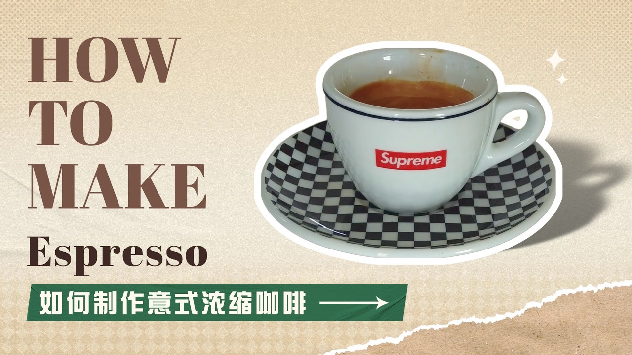 如何制作意式浓缩咖啡 | 2分钟教程 | 逐步演示