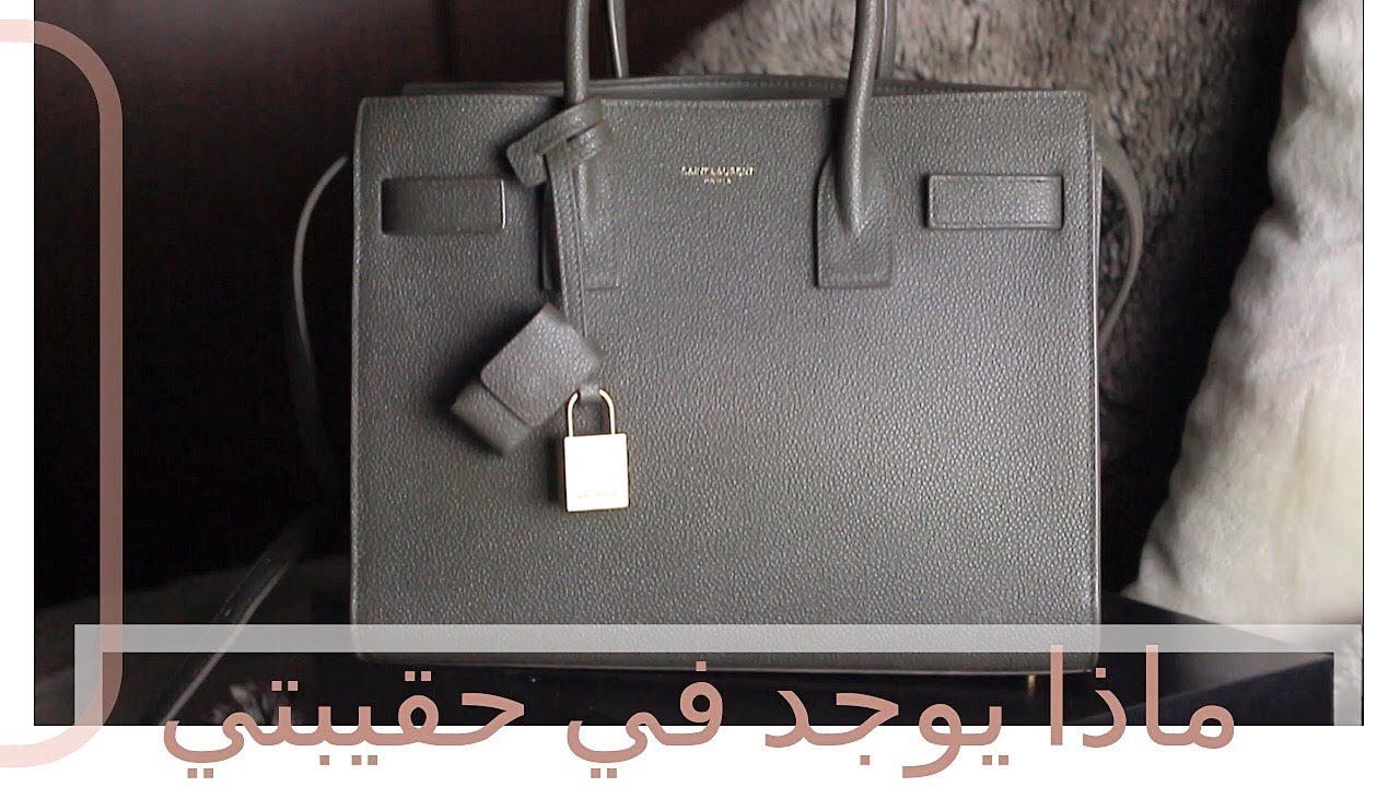 WHAT'S IN MY BAG ? 2018  | ايش موجود في حقيبتي
