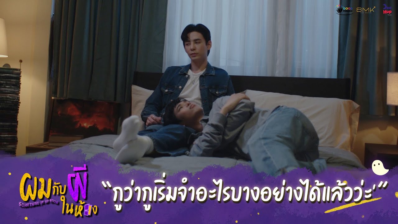 ผมกับผีในห้อง HIGHLIGHT EP.7 - กูว่ากูเริ่มจำอะไรบางอย่างได้แล้วว่ะ #ผมกับผีในห้อง