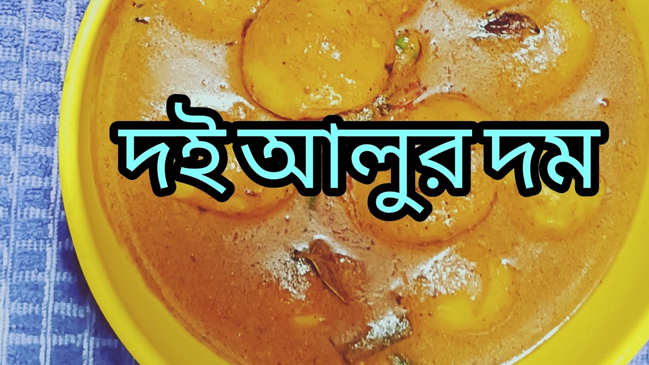 ♥️🌹মায়ের হাতের সুস্বাদু দই আলুর দাম 🌹♥️