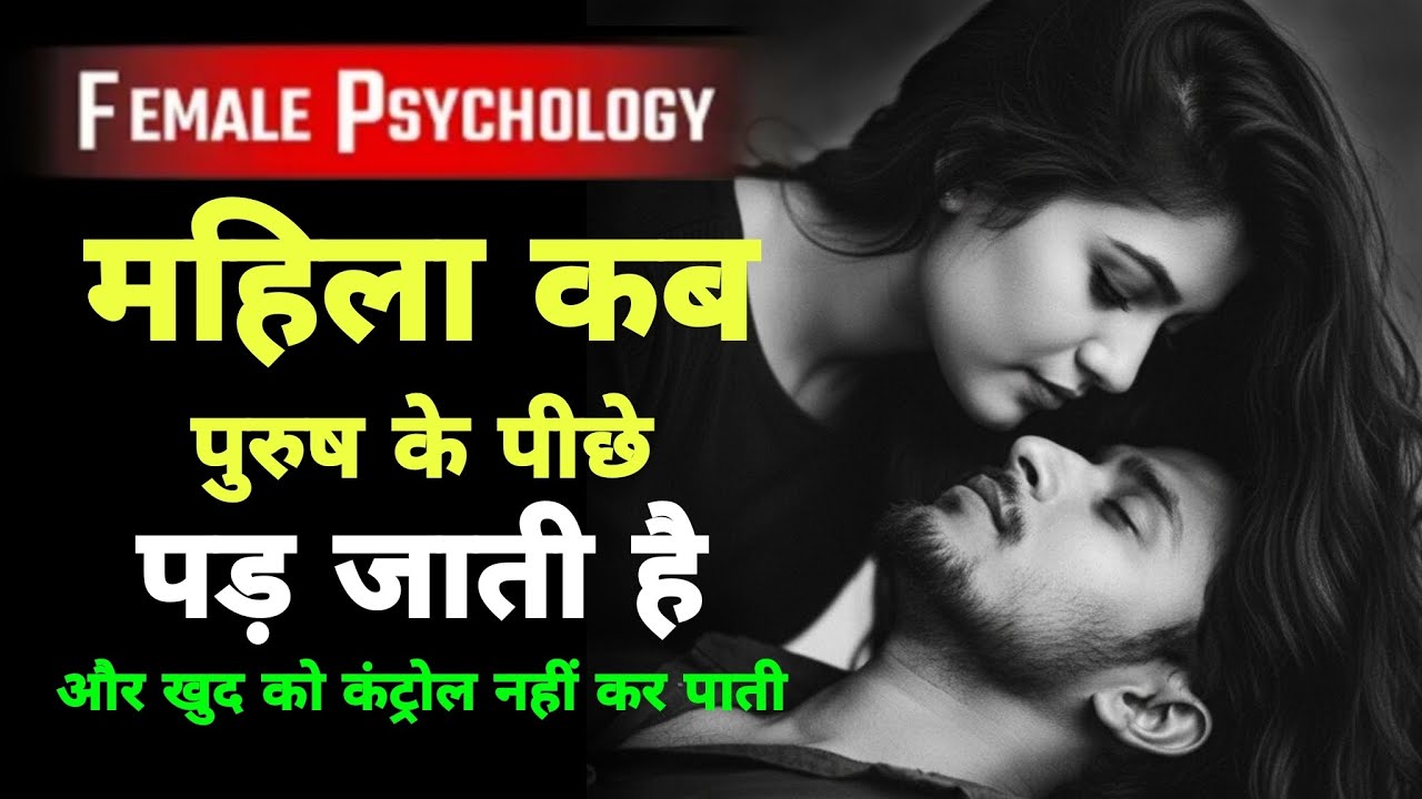 महिला कब पुरुष का पीछा करने लगती है | वो खुद को रोक नहीं पाती जब ये समझ आ जाए