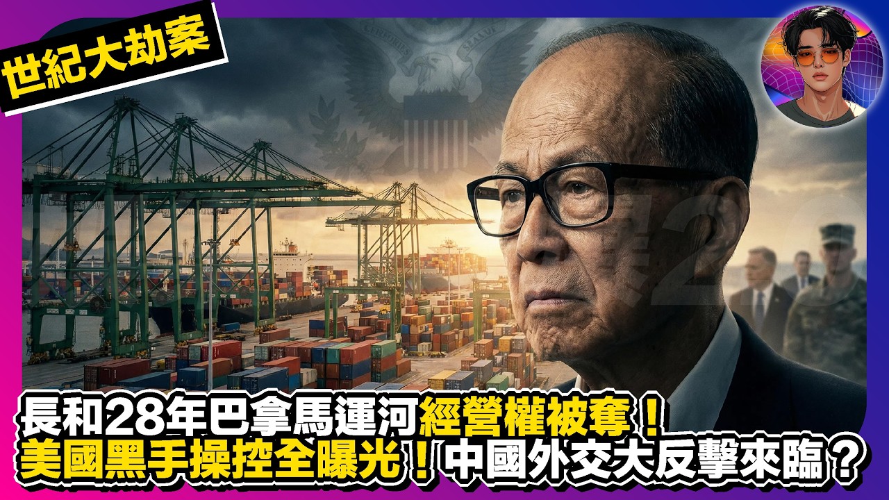 【世紀大劫案】長和28年巴拿馬運河經營權被奪｜美國黑手操控全曝光｜中國外交大反擊來臨？｜娛樂爆爆爆2.0