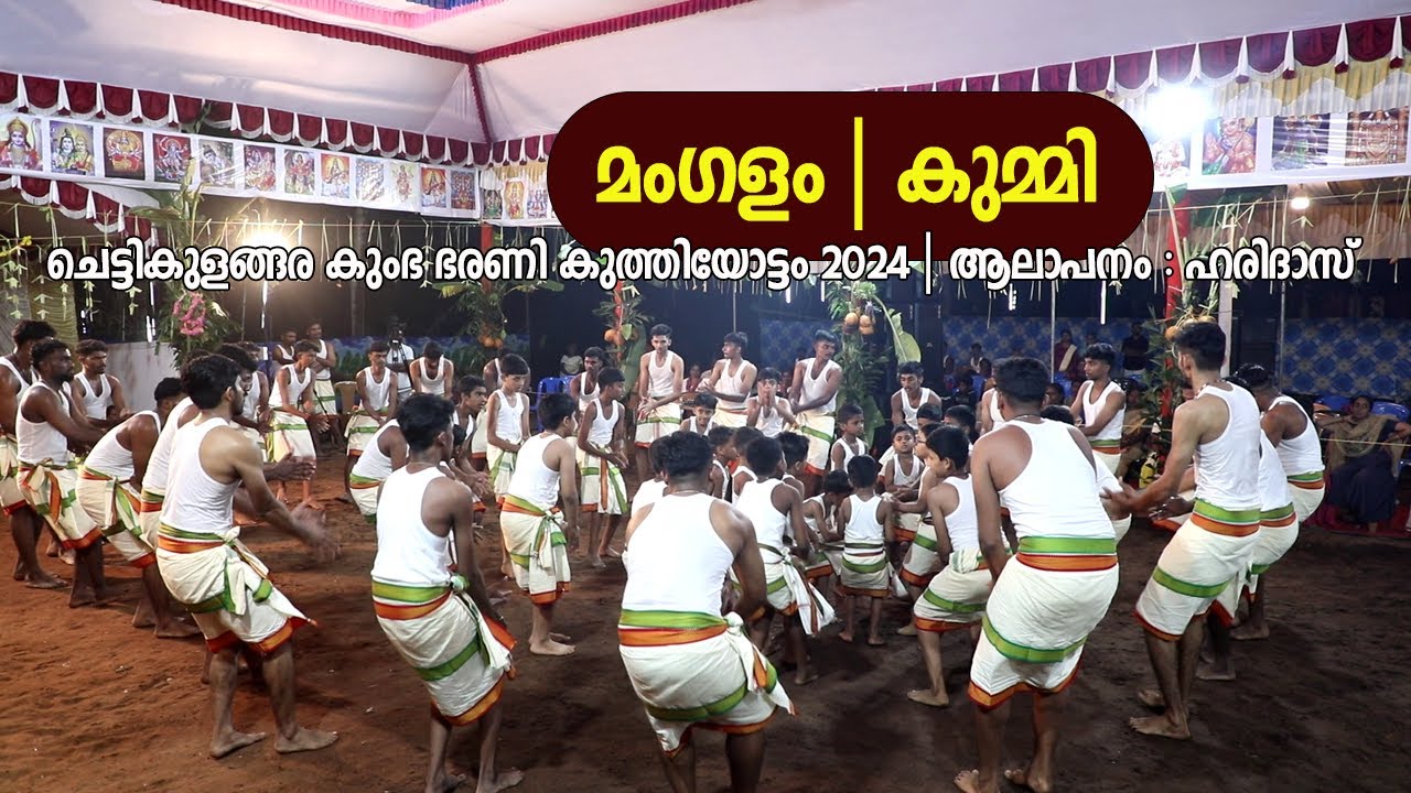 മംഗളം | കുമ്മി | ചെട്ടികുളങ്ങര കുംഭ ഭരണി കുത്തിയോട്ടം 2024 | രചന, ആലാപനം : ഹരിദാസ്