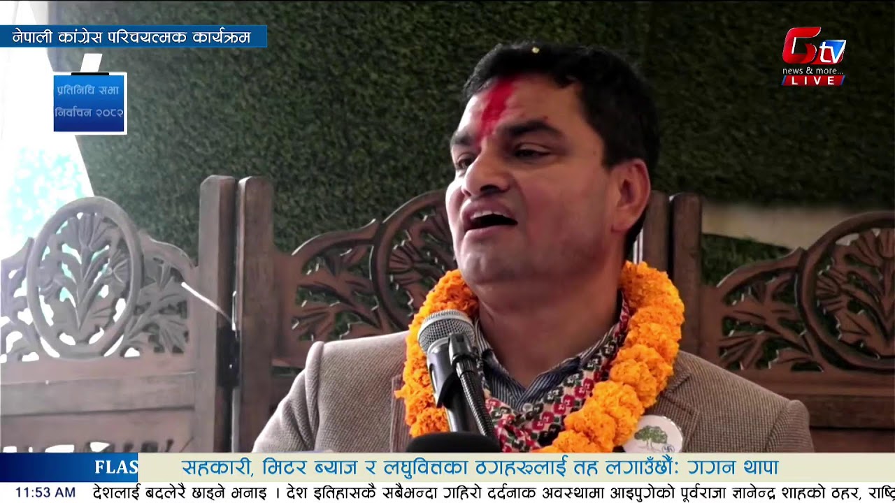 नेपाली कांग्रेस परिचयत्मक कार्यक्रम   Live