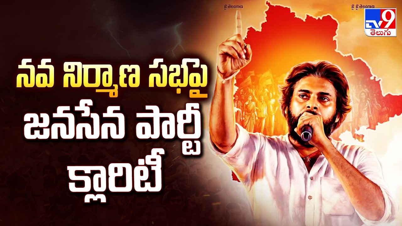 Janasena : నవ నిర్మాణ సభపై జనసేన పార్టీ క్లారిటీ - TV9