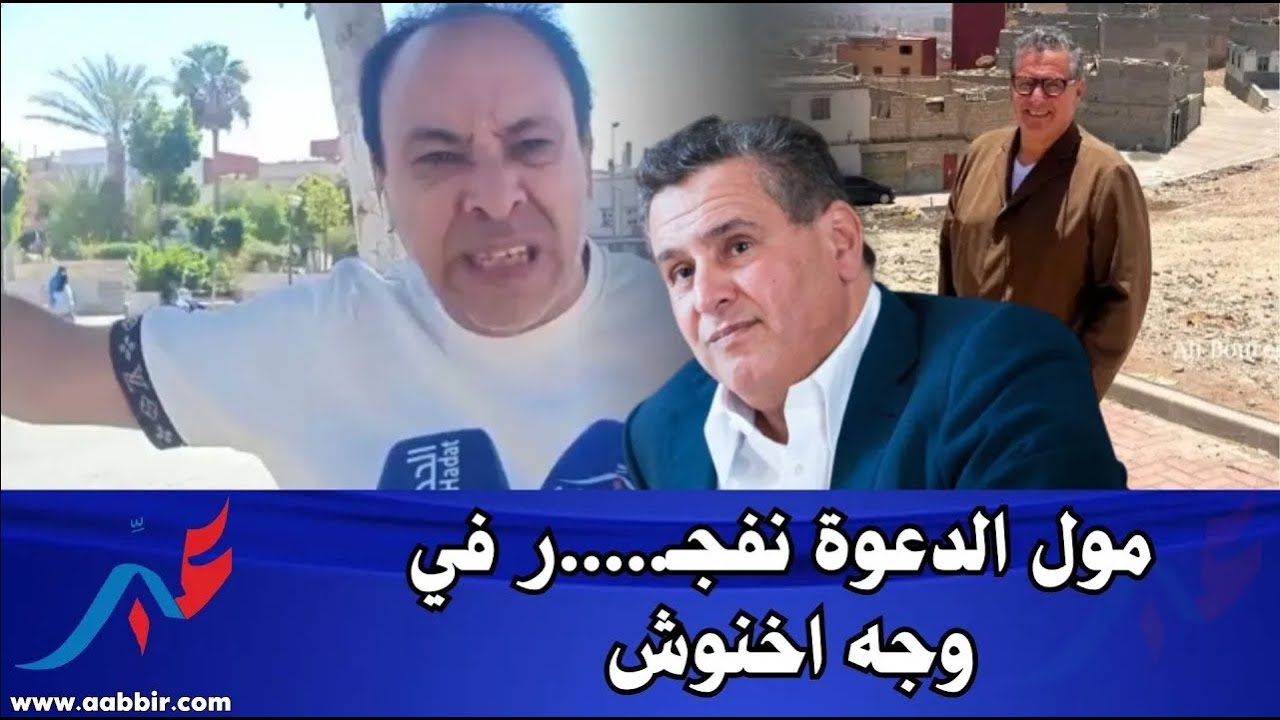 مواطن ينفـ...ـجر في وجه اخنوش حكومة فاشلة سكان الحوز مزال مكرفصين وهادي هي الحقيقة المرة