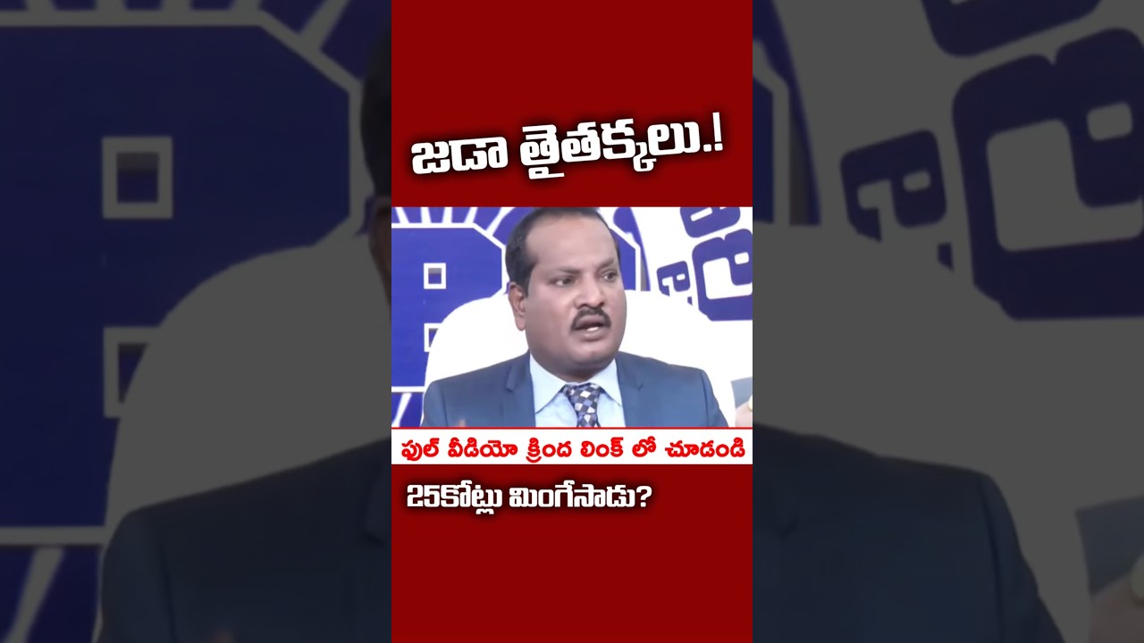 జడా తైతక్కలు.! జగన్ నుంచి 25 కోట్లు వసూళ్ళు?  #kundabaddalu #appolitics
