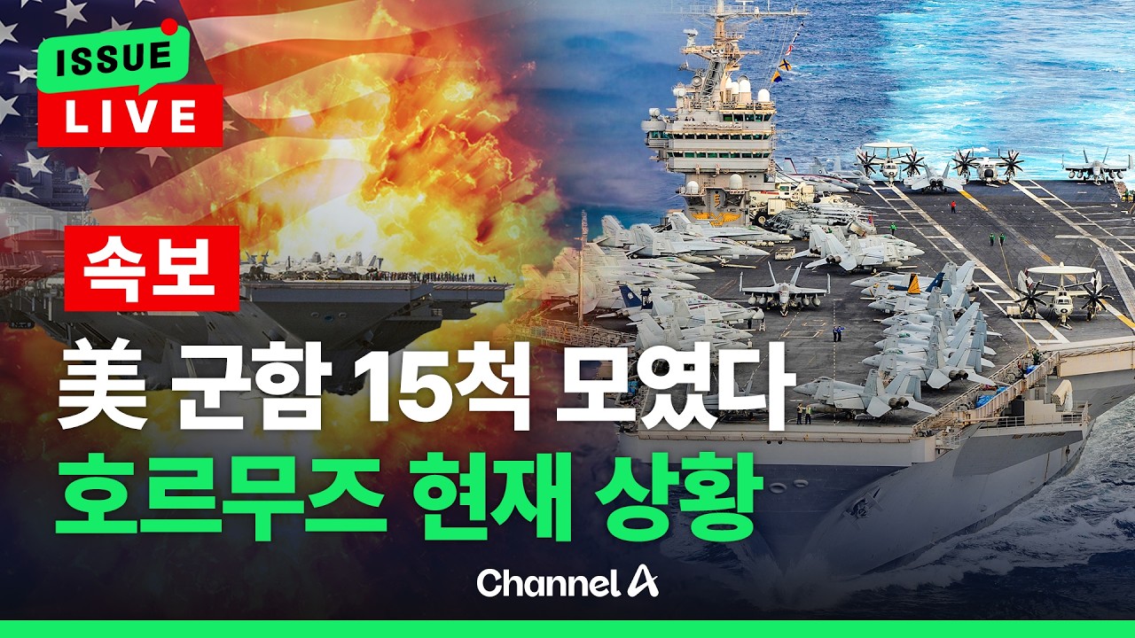 [🔴이슈를 켜라] [속보] 美, 호르무즈 봉쇄 작전 본격&hellip;&ldquo;군함 15척 이상 투입&rdquo; / 채널A