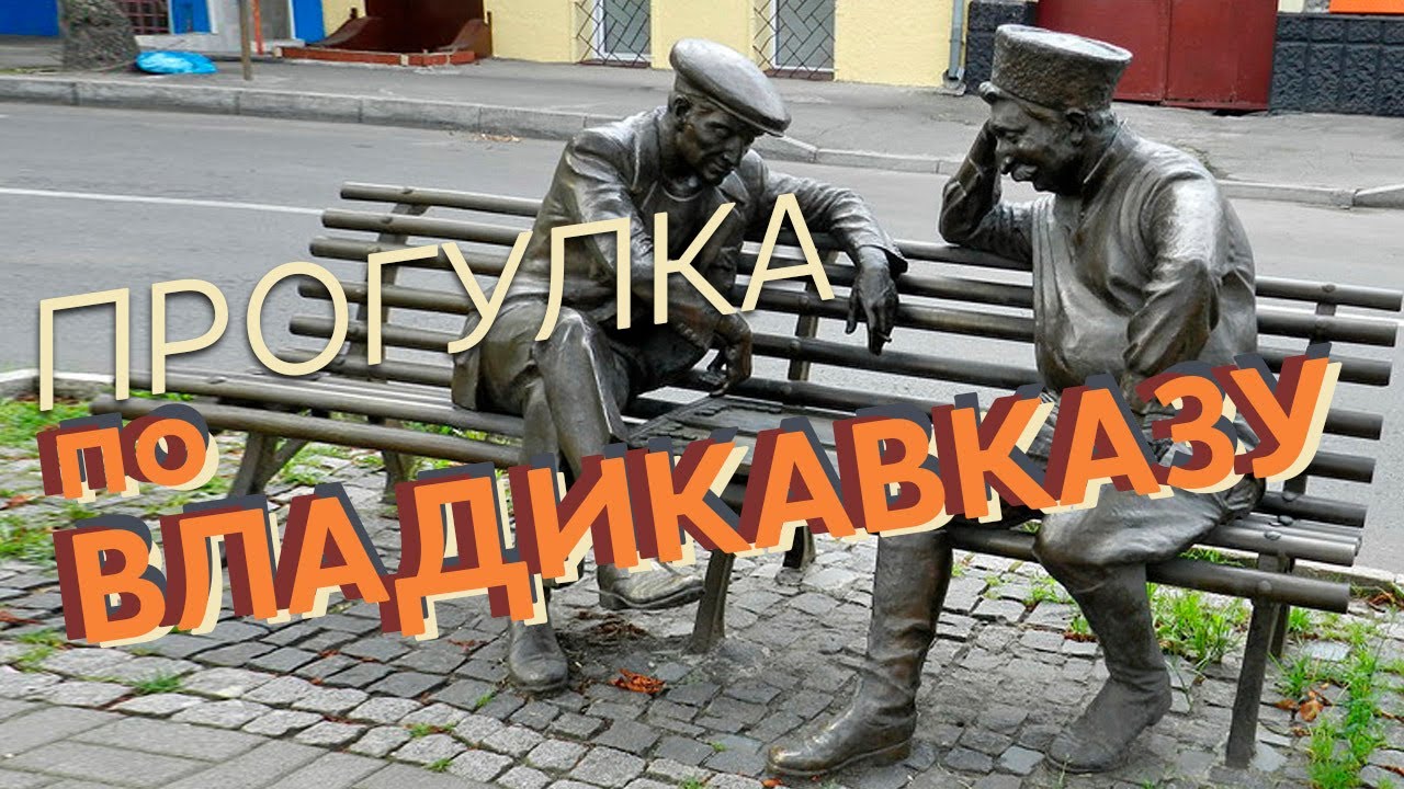 Прогулка по Владикавказу / Зоткингид