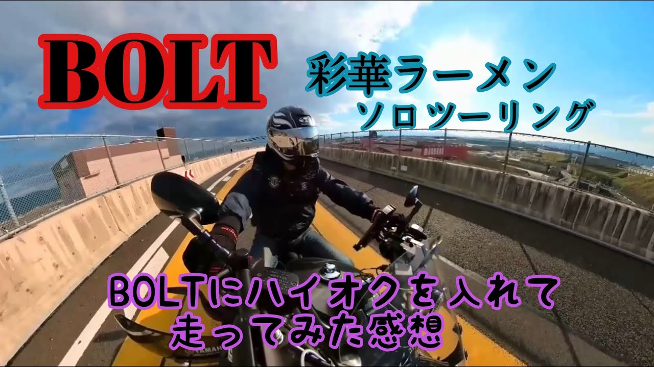 【YAMAHA BOLT】BOLTにハイオクを入れて走ってみた＆彩華ラーメン