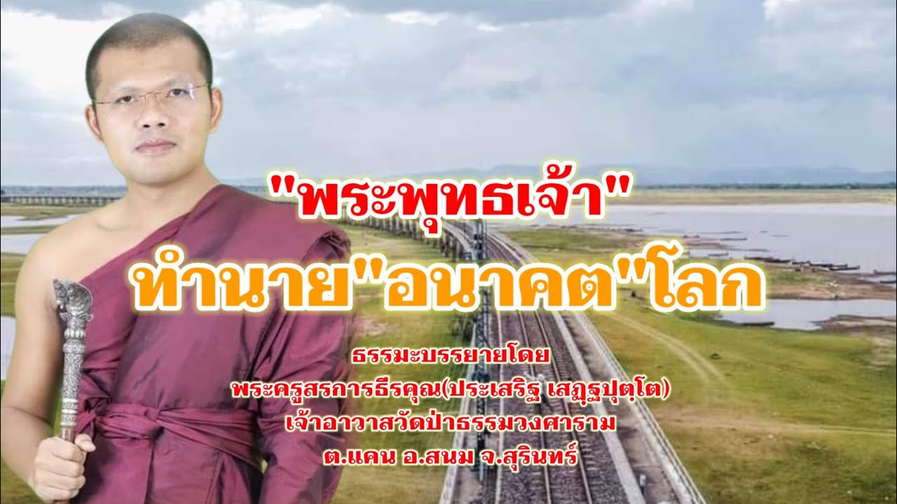 พระพุทธเจ้าทำนายอนาคตโลก : พระครูสรการธีรคุณประเสริฐ เสฏฺฐปุตฺโต